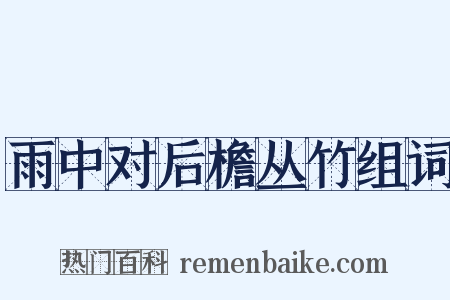 雨中对后檐丛竹组词是什么意思的图片